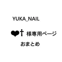 ❤︎†様専用　おまとめ