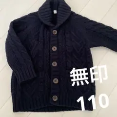 ☆美品☆無印　ケーブルニットカーディガン　110
