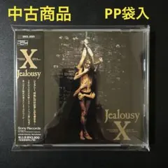 ジェラシー　エックス