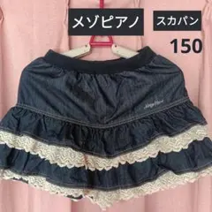 Mezzo Piano デニム スカパン