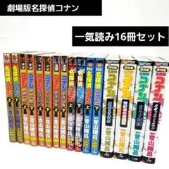 名探偵コナン 劇場版コミック 16冊セット
