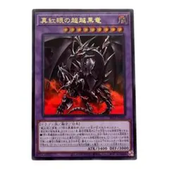 遊戯王 真紅眼の超越黒竜 ウルトラレア BETB-JP036 - メルカリ