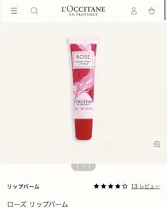ロクシタン ローズ リップバームL’OCCITANE シア　リップクリームグロス