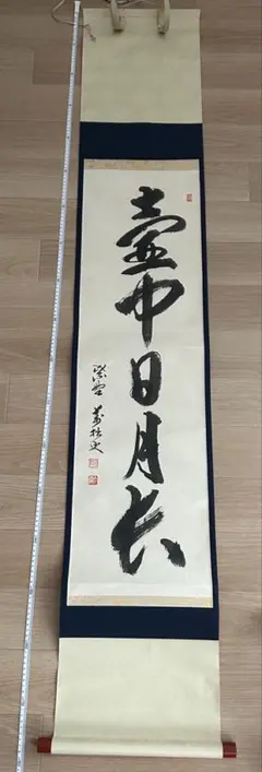 鶴宿千年松　寿山　書画 鶴宿千年松 寿山 書画 - メルカリ
