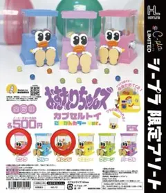 おすわりちゃんズ ごきげんカラーver. 2点セット