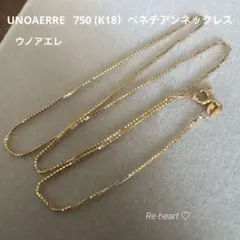 ⭐️期間限定価格！UNOAERRE ♡ 750 (K18）ベネチアンネックレスのサムネイル