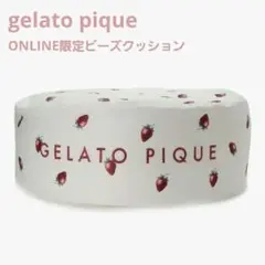 2025年最新】gelato pique ビーズクッション・クッションソファの人気