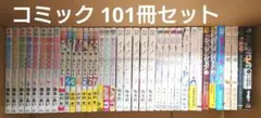 コミック101冊セット 漫画 まとめ売り 聖☆おにいさん 銀魂 僕と彼女の×××