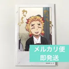 2025年最新】チェキ風ブロマイド 煉獄杏寿郎の人気アイテム - メルカリ