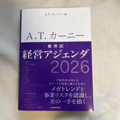 A.T. カーニー 業界別 経営アジェンダ 2026