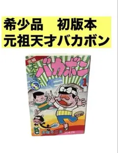 【ほとんど新品】復刻版　天才バカボン　１～１１巻　初版 ほとんど新品】復刻版 天才バカボン 1～11巻 初版 天才
