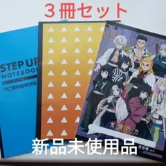 鬼滅の刃 B5サイズ ３冊セット　新品未使用品　まとめ売り