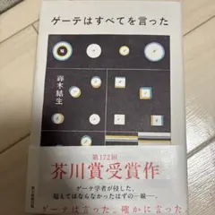 ゲーテはすべてを言った