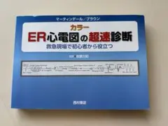 タイムセール！ER心電図の超速診断 商品詳細ページ | メディカルブックセンター