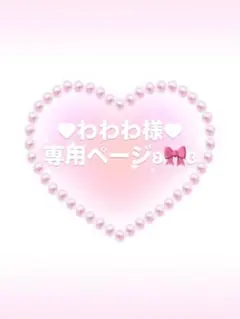 ♥わわわ様♥専用ページとなります.☆.。.:*・°