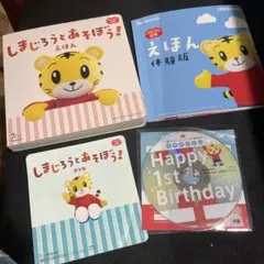 絵本 しかけ絵本 DVD しまじろう ０歳１歳 こどもちゃれんじぷち 誕生日