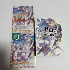 （初版）Re:ゼロから始める異世界生活 1巻　チラシ付