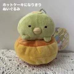 すみっコぐらし　ボールチェーン付き　ホットケーキになりきりぬいぐるみ　ぺんぎん？
