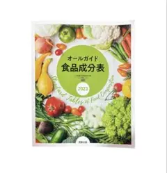 オールガイド食品成分表
