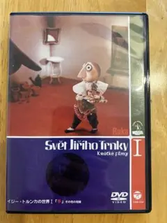 DVD イジー・トルンカの世界 vol.1