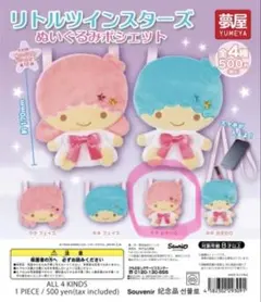 リトルツインスターズ ぬいぐるみポシェット
