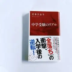 中学受験のリアル