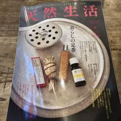 天然生活 6月号