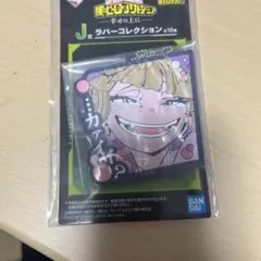 【即購入○】ヒロアカ ラバーコレクション トガヒミコ