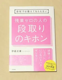 会社では教えてもらえない 残業ゼロの人の段取りのキホン
