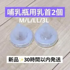 【2個】ピジョン母乳実感哺乳瓶用 乳首 互換性
