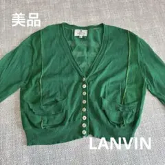 ランバン カーディガン