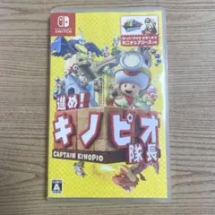 進め! キノピオ隊長 Nintendo Switch