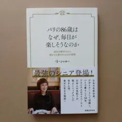 パリの86歳は、なぜ毎日が楽しそうなのか