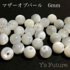 【天然石卸売り】18. マザーオブパール 6mm 10粒セット