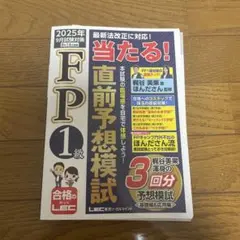 FP1級 当たる! 直前予想模試 2025年9月試験対策