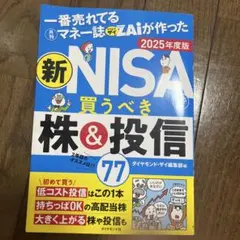 一番売れてる月刊マネー誌ザイが作った 新NISAで買うべき株&投信77 202…