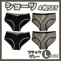 【L】４枚セット　ショーツ 下着 レディース コットン 綿 ブラック グレー