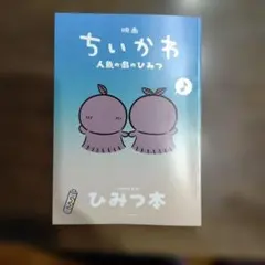 映画 ちいかわ 人魚の島のひみつ 入場者特典 ひみつ本