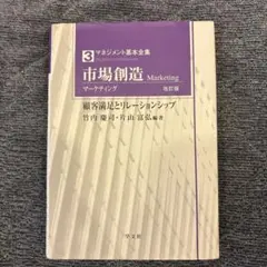 市場創造(マーケティング) 顧客満足とリレーションシップ