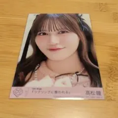 【typeC】＝LOVE 髙松瞳 ラブソングに襲われる 封入特典 生写真