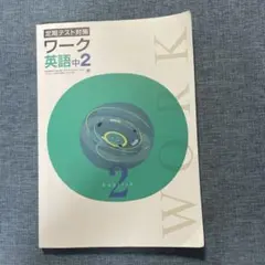 定期テスト対策 ワーク 英語 中2