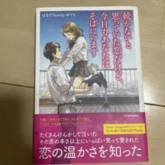 続かないと思っていた恋だけど、今日もあなたはそばにいます
