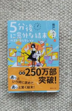 5分後に意外な結末　ベストセレクション　桃戸ハル