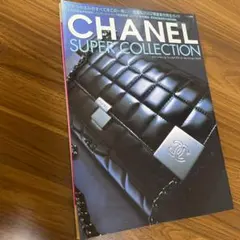 シャネル大図鑑 SUPER BRAND CATALOG - メルカリ