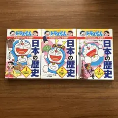 ドラえもんの社会科おもしろ攻略 日本の歴史 1 ２3 ３冊セット