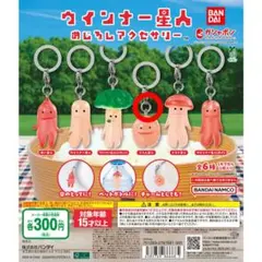 ウインナー星人 めじるしアクセサリー