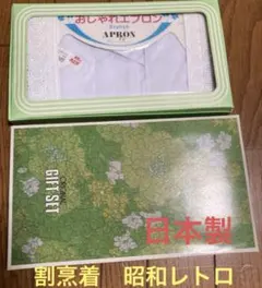 割烹着　昭和　レトロFUKUSAKURA エプロン ギフトセット