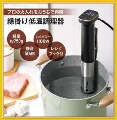 送料込　低温調理器1100Wハイパワー　軽量750g　真空調理器　スロークッカーのサムネイル