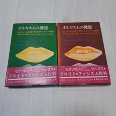 オルガスムの機能 & エロスの考え 二冊セット