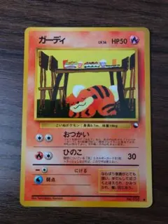 2026年最新】ガーディ ポケカの人気アイテム - メルカリ
